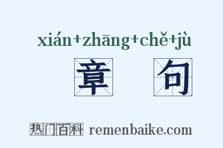 挦章撦句是什么意思的图片